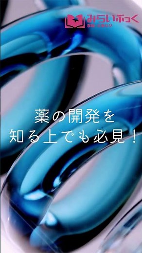 みらいぶっく｜がんの消滅 天才医師が挑む光免疫療法【河合塾】