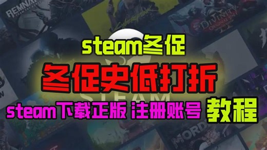 steam冬促史低打折steam下载注册账号教程