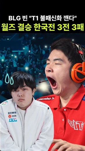 역대급 도발 빈, 페이커가 하품할 수밖에 없는 이유 #롤 #롤드컵 #T1