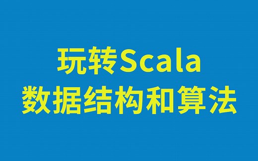 尚硅谷大数据Scala核心教程(数据结构和算法)