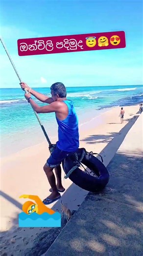 කොහොමද ඒ ඔන්චිල්ලාව 🤗 Would You Try This Beach Swing?😇🏖️🌴 #funny #shorts #beachvibes