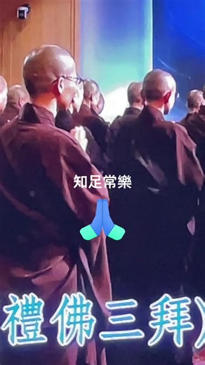 #凡聖淨土 #普周法界 #修心大師 知足常樂