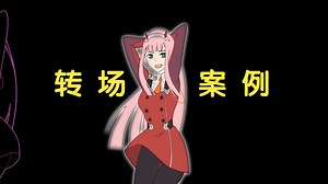 【PR转场】100个无缝转场案例合集教程！市面上最火的转场案例都在这里...持续更新！（附赠练习素材）