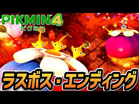 【ピクミン4】ラスボス戦・エンディング【Switch】