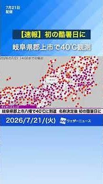 [Breaking] First Extreme Heat Day of the Year: 40°C Recorded in Gujo, Gifu Prefecture (July 21) #...