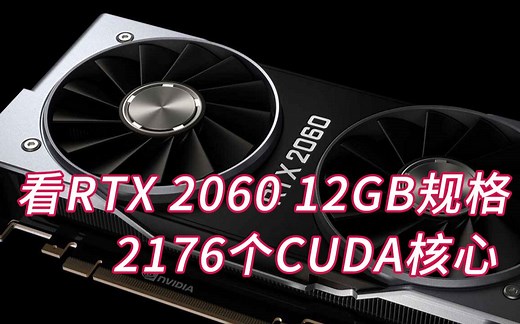 官宣！RTX 2060 12GB规格！2176个CUDA核心、TDP为185W