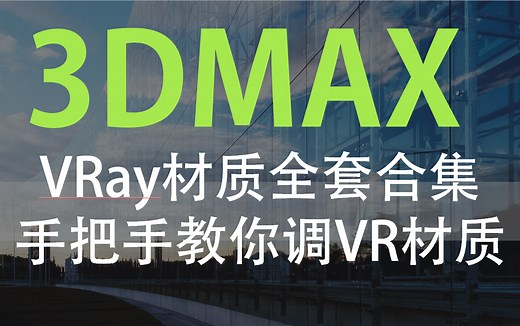 3DMAX材质教程全套视频丨3Dmax教程基本介绍和操作3dmax入门教程3DMAX基础教程 VRAY材质教程