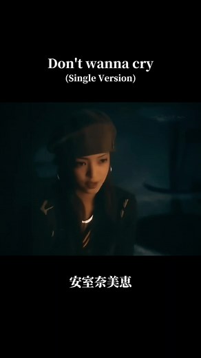 安室奈美恵の名曲「Don’t Wanna Cry」歌詞動画