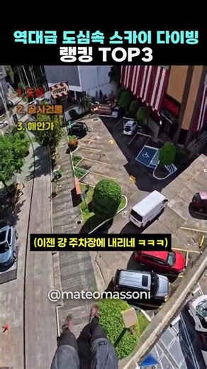 역대급 도심속 스카이 다이빙 TOP3