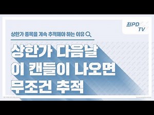 상한가 다음날 이 캔들이 나오면 무조건 사세요