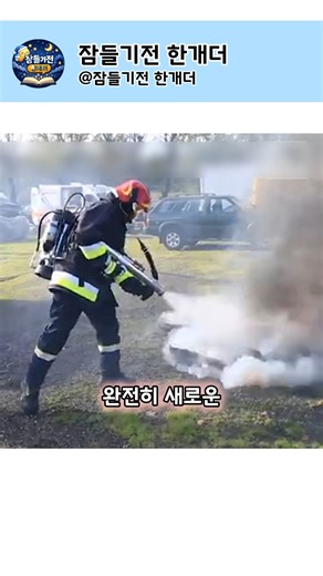 기존 소화기보다 10배 강력한 소화기