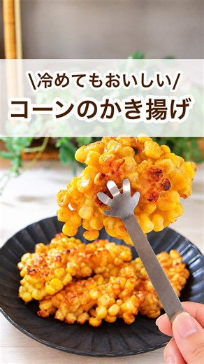 コーンのかき揚げ🌽 冷めても美味しいよ❣️ ┈┈┈┈┈┈┈┈┈┈┈┈┈┈┈┈┈┈┈┈ ┈┈┈ 【材料】 ○コーン缶…1缶(固形量145g) ○米粉(お米の粉 お料理自慢の薄力粉)…大2 ○片栗粉…大1 ○コーン缶の汁…大2 (粉っぽさがあれば小さじ1〜追加) ○マヨネーズ…小1 ○油(米油やサラダ油)…大3 【作り方】 下準備:コーン缶は汁と固形に分け、 コーンはキッチンペーパーで水けを拭き取る。 ❶コーンと米粉を先に混ぜ合わせる。 ❷片栗粉､コーン缶の汁､マヨネーズも加え混ぜる。 ❸油を熱したフライパンに5個くらいに分けて スプーンで掬い入れ中火で片面1分半ずつ カリッと焼く。(ひっくり返すまでは触らない) ❹しっかり油を切って完成！ ┈┈┈┈┈┈┈┈┈┈┈┈┈┈┈┈┈┈┈┈ ┈┈┈ 今回使用した米粉は我が家の定番 波里さんの「お米の粉 お料理自慢の薄力粉」🌾 扱いやすくて普段のお料理に使いやすいのでぜひ！ ・コーンはキッチンペーパーで水けを拭き取ることで 後からコーンから水分が出てきて衣がべちゃっとなるのを防ぐ！ ・米粉を先にコーティングすることでさらにコーンの 余計な水分を吸
