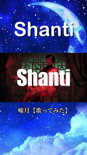 シャンティ／嘘月【歌ってみた】(ショート)