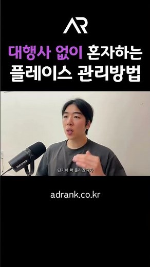 대행사 없이 혼자하는 플레이스 관리방법 #네이버플레이스 #플레이스마케팅 #플레이스최적화 #네이버플레이스관리 #네이버플레이스마케팅 #플레이스상위노출 #SEO최적화 #애드랭크