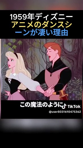 1959年ディズニー映画の魅力的なダンスシーン