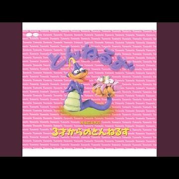 ガラガラヘビがやってくる (「3才からのとんねるず」 バージョン)