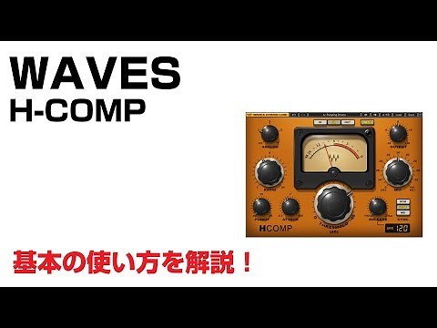 Waves / H-COMP 基本の使い方とレビュー