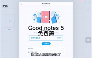 Good notes 5免费薅