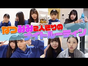 [Night Routine] A routine just the two of us in Tokyo!