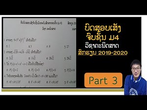ບົດສອບເສັງຈົບຊັ້ນ ມ4 ວິຊາຄະນິດສາດ ສົກຮຽນ 2019-2020