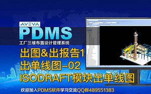 PDMS软件学习-出单线图-02 ISODRAFT模块出单线图