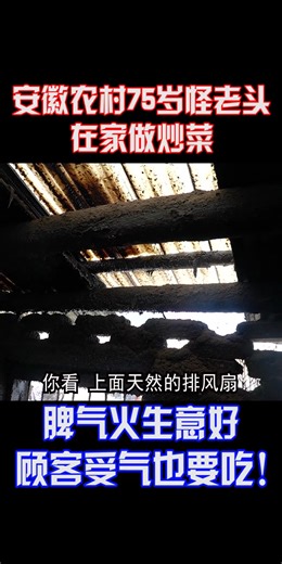 安徽農村75歲怪老頭在家做炒菜，脾氣爆生意好，他燒啥你吃啥 #農村 #傳統美食 #餐飲 #感動 # | 微芯源手机维修培训学校