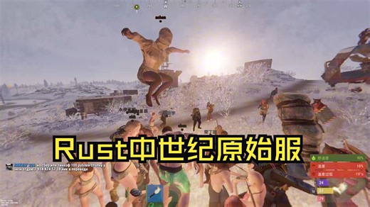 Rust中世纪，人数压倒性胜利全军出击