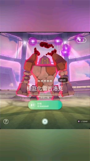 （寶可夢go pokemon go)4帳號挑戰「極巨化」雷吉洛克
