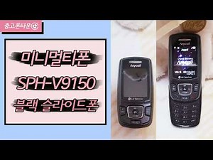 【추억의 슬라이드폰】삼성 애니콜 미니멀티폰(SPH-V9150), 슬라이드폰 블랙을 소개합니다.