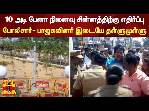 10 அடி பேனா நினைவு சின்னத்திற்கு எதிர்ப்பு.. போலீசார்- பாஜகவினர் இடையே தள்ளுமுள்ளு