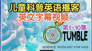 【英语字幕】儿童英语播客 Tumble Science Podcast for Kids 1-10集 美国儿童科普节目视频 英语听力 美式发音 儿童播客_哔哩哔哩_bilibili