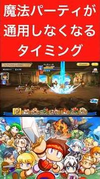 初心者必見！魔法パーティが通用しなくなるタイミング紹介#パワアド#攻略 #初心者