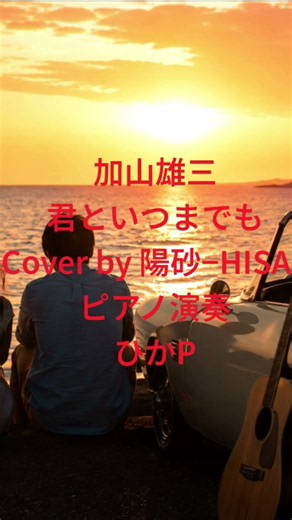 #君といつまでも #歌ってみた #ピアノ演奏