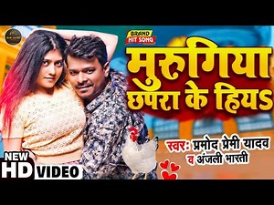 #मुरुगिया छपरा के हियS | #Pramod Premi New Year Song 2023 | #Anjali_Bharti | Bhojpuri Gaana #video