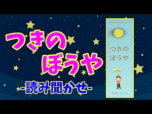 【読み聞かせ】『つきのぼうや』— 月から降りてきたぼうやの冒険【おやすみ前の絵本】