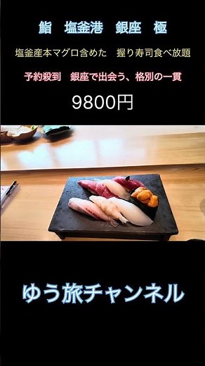 【予約即完】銀座で味わう塩釜港マグロが別格…高級寿司食べ放題がヤバい