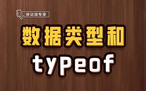 数据类型和typeof【渡一教育】