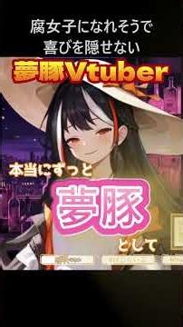 A Yumejoshi who might become a Fujoshi is overjoyed. #NewVTuber #OtakuGirl #Clip
