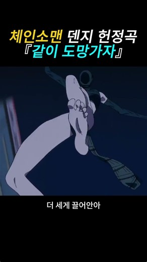 💣 같이 도망가자 | 체인소맨 덴지 헌정곡 [가사 / 한국어]