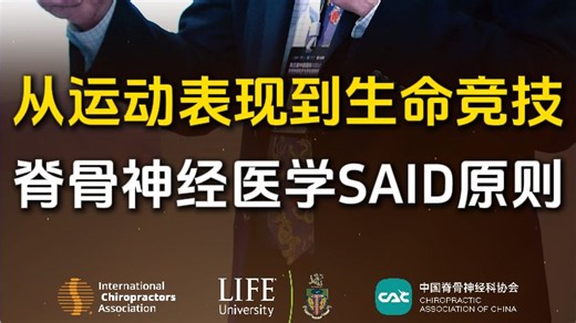 从运动表现到生命竞技：脊骨神经医学SAID原则