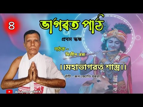 মহাভাগৱত শাস্ত্র || part - 4 vagawat path || দিলীপ বৰা || ভাগৱত পাঠ ||প্ৰথম স্কন্ধ