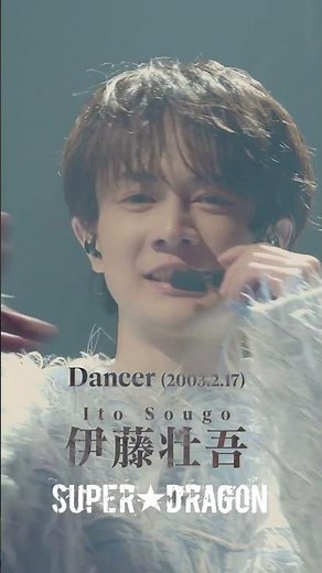SUPER★DRAGON 伊藤壮吾2003.02.17(23) #スパドラ #SUPERDRAGON