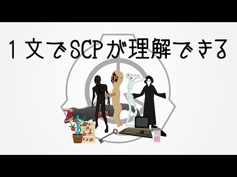 たった1文で理解できるSCP講座 #1【SCP解説 SCP-096, SCP-173 etc.】