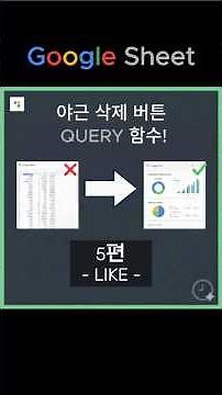 [구글시트 QUERY 함수 기초 #5] 아직도 일일이 찾으세요? 수식 한 줄로 나만의 실시간 검색 엔진 만들기