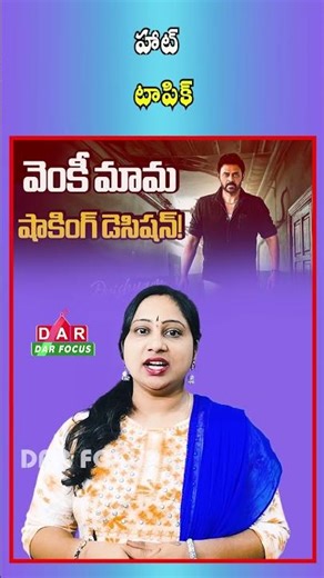 Will Venkatesh Skip Drishyam 3 Telugu? Rumors Spark Buzz | Latest updates | DAR FOCUS #darfocus