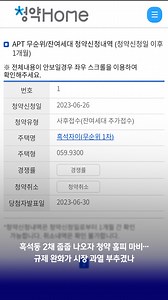 오늘(26일) 오전 한때 한국부동산원 청약홈페이지가 먹통이 됐습니다. 서울 동작구 흑석동의 흑석리버파크자이 때문입니다. #JTBC #흑석동 #청약 #흑석자이 #흑석자이청약 #줍줍 | JTBC 뉴스