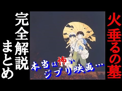 【火垂るの墓】長編・完全解説まとめ【岡田斗司夫/切り抜き】