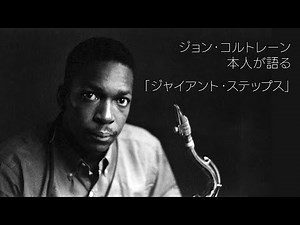 ジョン・コルトレーン インタビュー (1962-12-01)