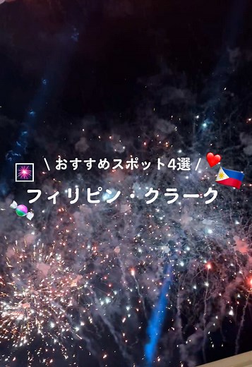 【おすすめスポット4選】フィリピン・クラーク🇵🇭🤍 留学で人気のクラーク、気になるスポットまとめてるよ #fyp #フィリピン#クラーク#アンヘレス#clark #angeles #philippines #phillipines🇵🇭 #東南アジア #おすすめにのりたい #おすすめ#フィリピン旅行 #フィリピン留学#留学#海外留学#aesthetic #xyzbcafyp #vibes #Lifestyle #foryoupage #viral #foryou #海外#海外旅行