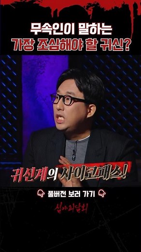 무속인이 말하는 가장 조심해야 할 귀신? #심야괴담회
